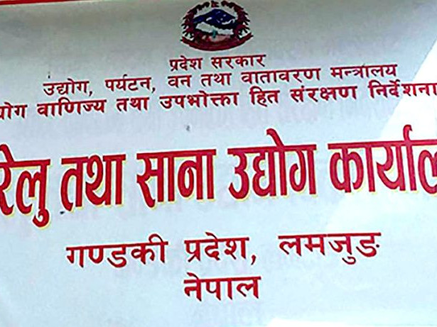 लामो समय नवीकरण नभएका लमजुङका १९ उद्योग खारेज